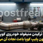 داون پایپ کوپا