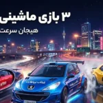 هیجان سرعت با ۳ بازی ماشینی آنلاین برتر