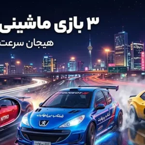 هیجان سرعت با ۳ بازی ماشینی آنلاین برتر